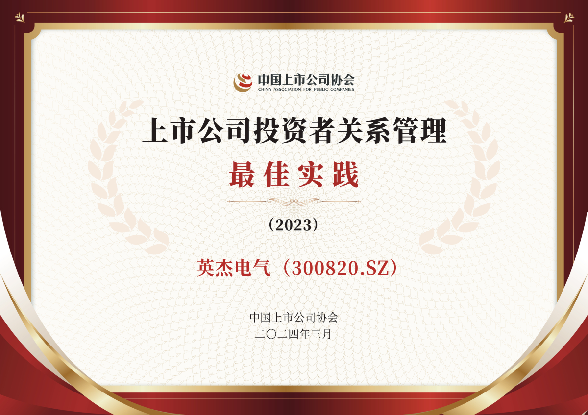 英杰電氣榮獲“上市公司投資者關(guān)系管理最佳實(shí)踐案例”